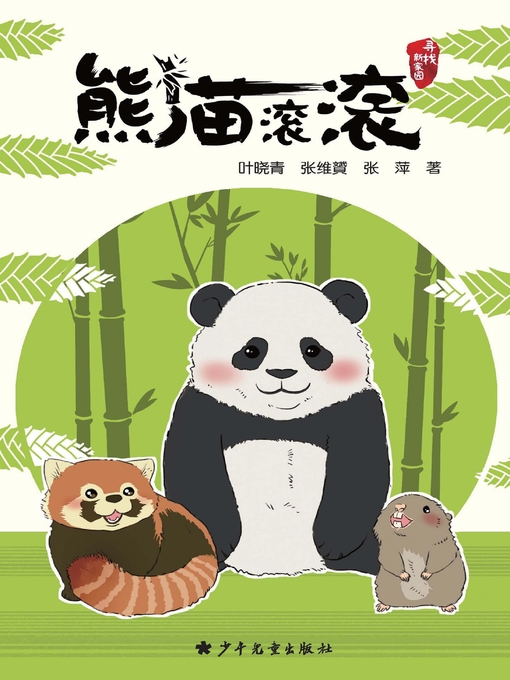 Title details for 熊猫滚滚 (Panda"Gungun") by 张维贇 - Wait list